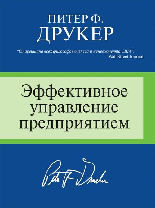 Эффективное управление предприятием