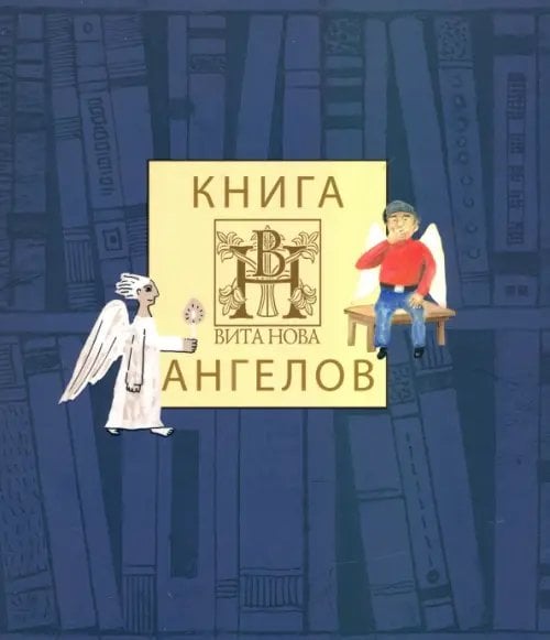 Книга Ангелов издательства Вита Нова (альбом)