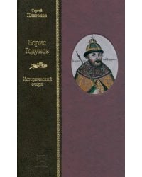 Борис Годунов. Исторический очерк