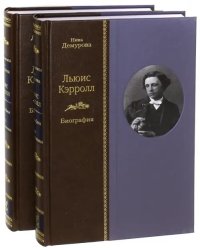 Льюис Кэрролл. Биография. В 2-х томах (количество томов: 2)