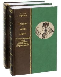 Пушкин в жизни. Систематический свод подлинных свидетельств современников. В 2-х томах (количество томов: 2)