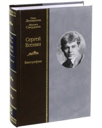 Сергей Есенин. Биография