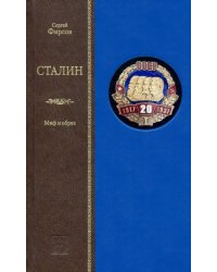 Сталин. Миф и образ