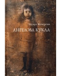 Ангелова кукла. Рассказы рисовального человека