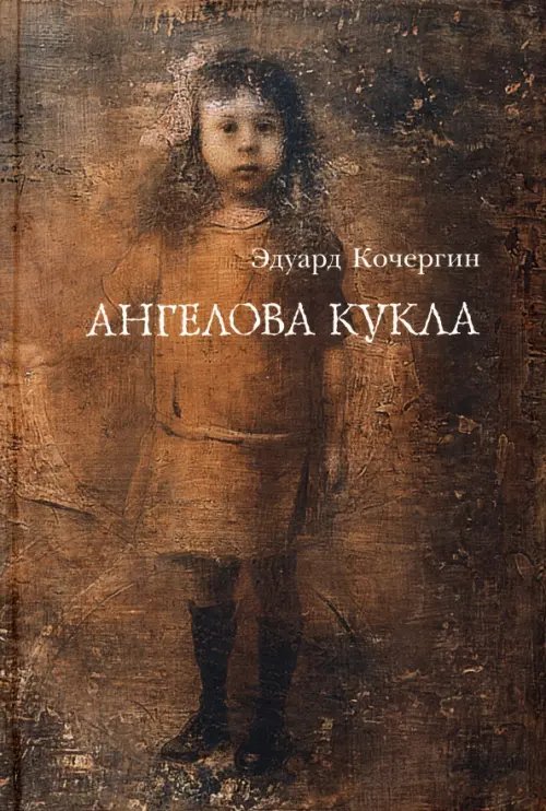 Ангелова кукла. Рассказы рисовального человека