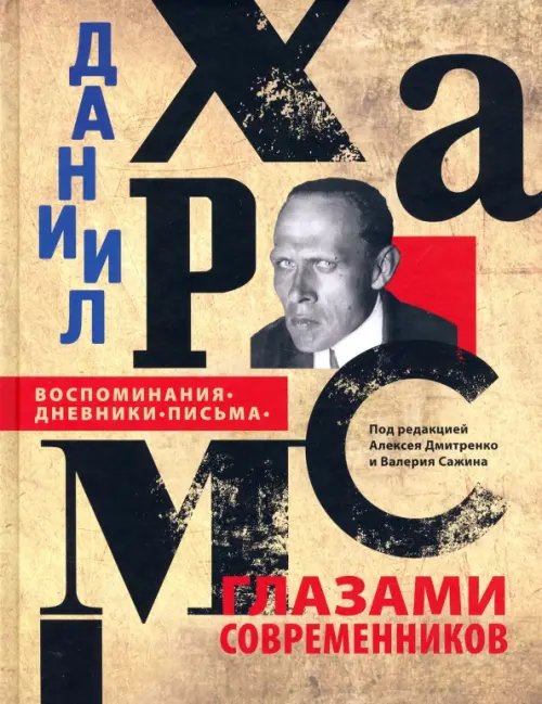 Даниил Хармс глазами современников. Воспоминания. Дневники. Письма