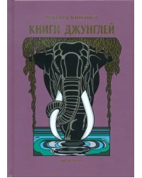 Книги джунглей