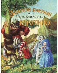 Золотой ключик, или Приключения Буратино