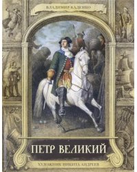 Петр Великий