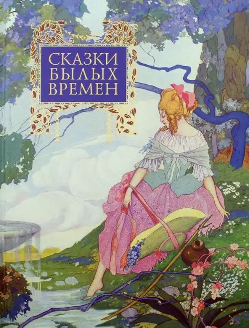 Сказки былых времен