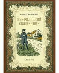 Векфилдский священник