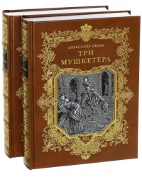 Три мушкетера. В 2-х книгах