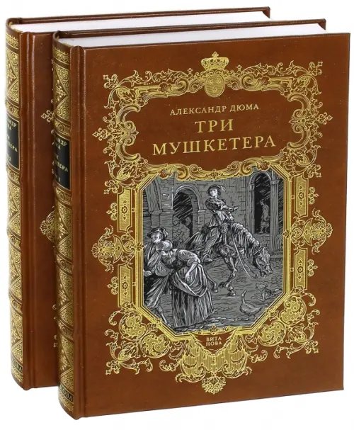 Три мушкетера. В 2-х книгах