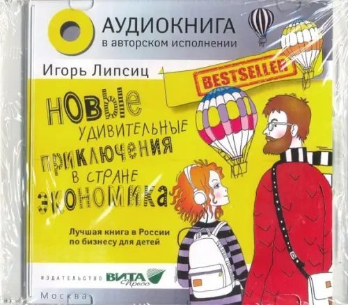 CD-ROM (MP3). Новые удивительные приключения в стране Экономика (CD)