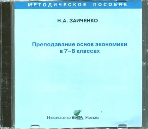 CD-ROM. Преподавание основ экономики в 7-8 классах. Пособие для учителя (CD)