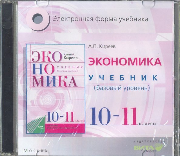 CD-ROM. Экономика. 10-11 классы. Базовый уровень. Электронная форма учебника