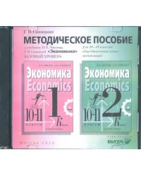 CD-ROM. Экономика. 10-11 классы. Методическое пособие к учебнику И. В. Липсица. Базовый уровень (CD)