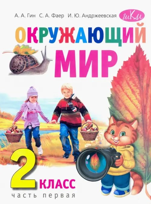 Окружающий мир. 2 класс. Учебник. В 2-х частях. Часть 1