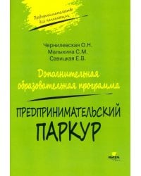 Предпринимательский паркур. Дополнительная образовательная программа