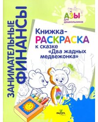 Книжка-раскраска к сказке &quot;Два жадных медвежонка&quot;