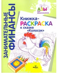 Книжка-раскраска к сказке &quot;Колосок&quot;