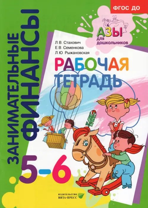 Рабочая тетрадь. Пособие для дошкольников 5-6 лет