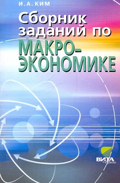 Сборник заданий по макроэкономике. Учебное пособие для студентов вузов и учащихся 10-11 классов