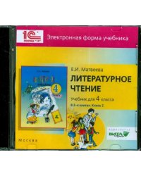 CD-ROM. Литературное чтение. 4 класс. В 2-х книгах. Книга 2. Электронная форма учебника (CD)