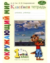 Окружающий мир. 1 класс. Рабочая тетрадь к учебнику &quot;Окружающий мир. 1 класс&quot;. В 2-х частях. Часть 2