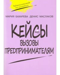 Вызовы предпринимателям. 10-11 класс. Кейсы к уч. курсу &quot;Предпринимательство для начинающих&quot;