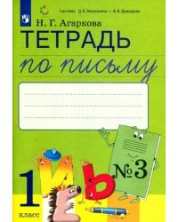 Тетрадь по письму. 1 класс. К букварю Л. И. Тимченко. В 4-х частях. ФГОС