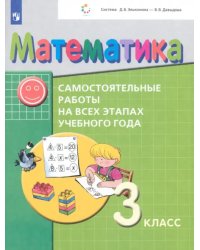 Математика. 3 класс. Самостоятельные работы на всех этапах учебного года. ФГОС