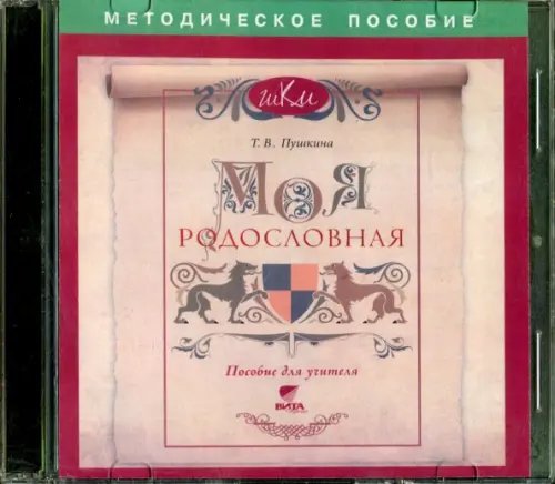 CD-ROM. Моя родословная. Пособие для учителя (CD)