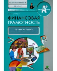 Финансовая грамотность. Учебная программа. Профессиональное обучение