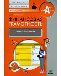 Финансовая грамотность. Учебная программа. Детские дома, школы-интернаты