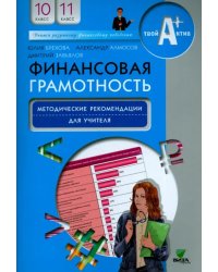 Финансовая грамотность. 10-11 классы. Методические рекомендации для учителя