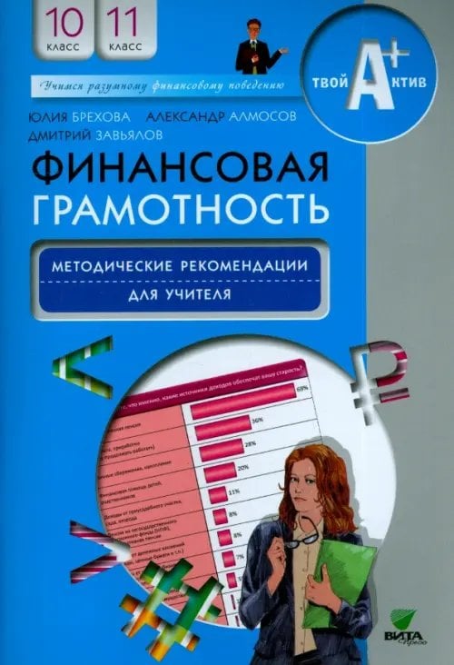 Финансовая грамотность. 10-11 классы. Методические рекомендации для учителя