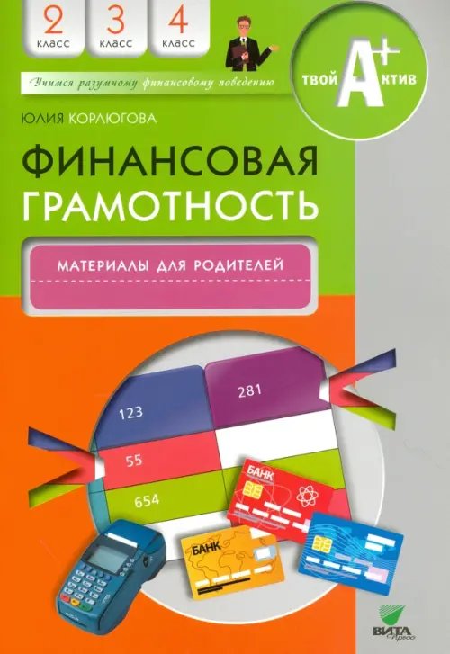 Финансовая грамотность. 2-4 классы. Материалы для родителей