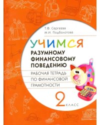 Финансовая грамотность. Учимся разумному финансовому поведению. 2 класс. Рабочая тетрадь