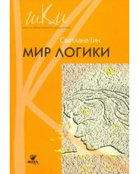 Мир логики. Программа и методические рекомендации по внеурочной деятельности в начальной школе