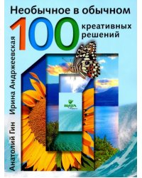 Необычное в обычном. 100 креативных решений