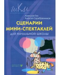 Сценарии мини-спектаклей для начальной школы: пособие для общеобразовательных школ