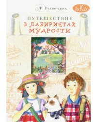 Путешествие в лабиринтах мудрости. Философия для младших школьников