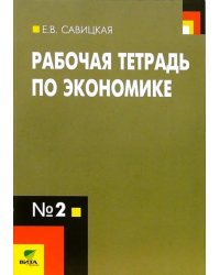 Рабочая тетрадь по экономике № 2. 10-11 классы. ФГОС