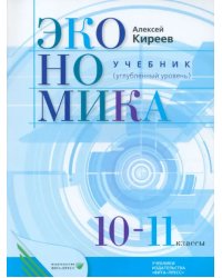 Экономика. 10-11 классы. Учебник. Углубленный уровень. ФГОС