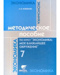 Методическое пособие по курсу &quot;Экономика: мое ближайшее окружение&quot;. 7 класс