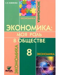 Экономика. Моя роль в обществе. 8 класс. Учебное пособие