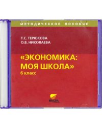 CD-ROM. CD. Экономика. Я и школа. 6 класс. Методическое пособие