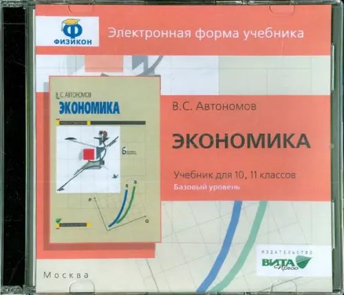 CD-ROM. Экономика. 10-11 класс. Базовый уровень (CDpc)