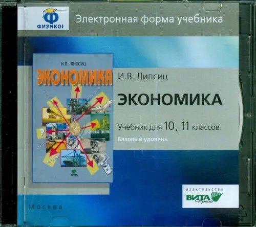 CD-ROM. Экономика. 10-11 классы. Базовый уровень. Электронная форма учебника